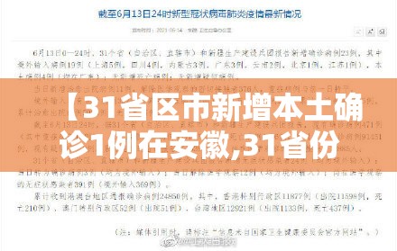 【31省区市新增本土确诊1例在安徽,31省份新增5例本土病例在安徽】 【31省区市新增本土确诊1例在安徽,31省份新增5例本土病例在安徽】