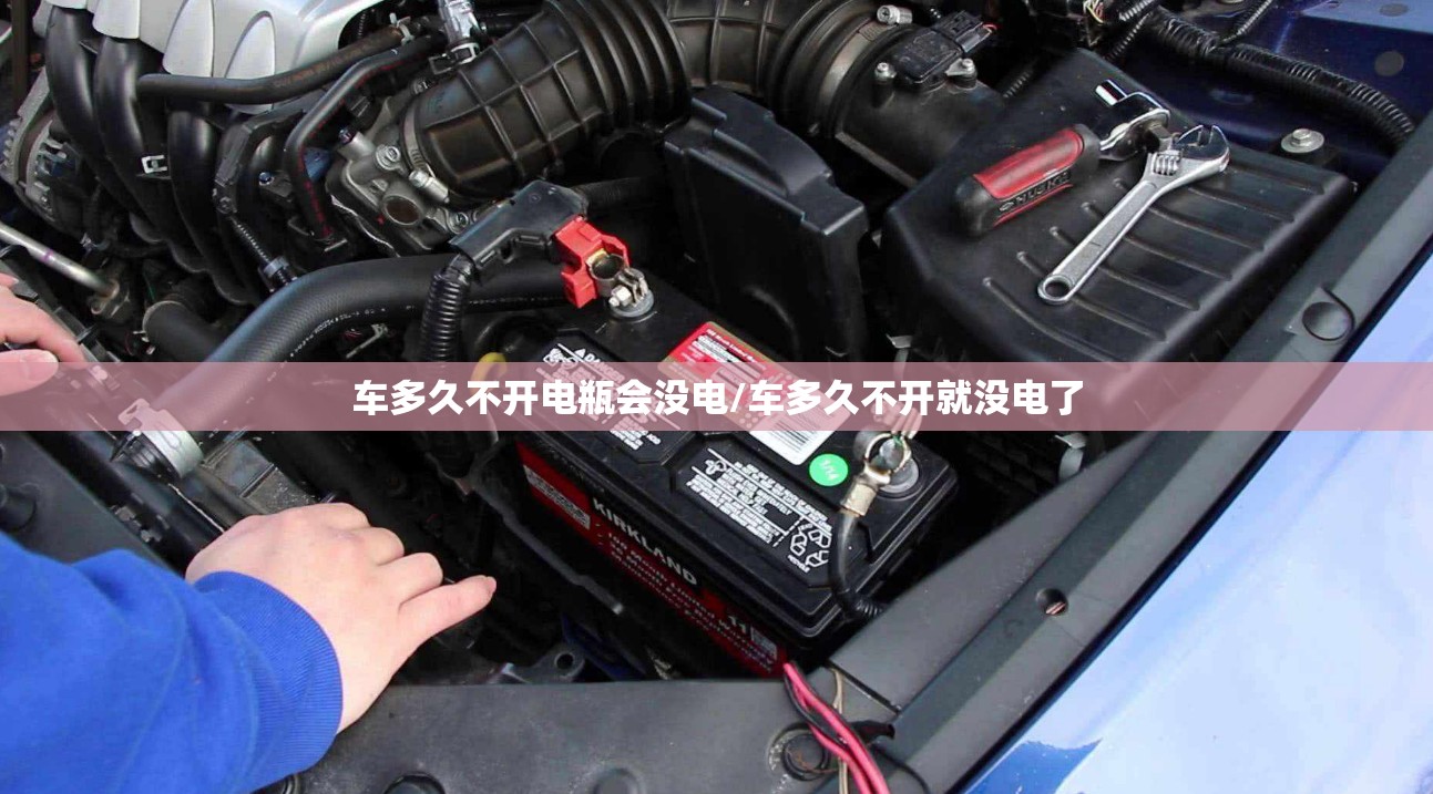 车多久不开电瓶会没电/车多久不开就没电了