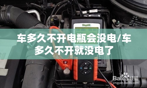 车多久不开电瓶会没电/车多久不开就没电了