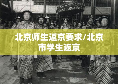 北京师生返京要求/北京市学生返京 北京师生返京要求/北京市学生返京