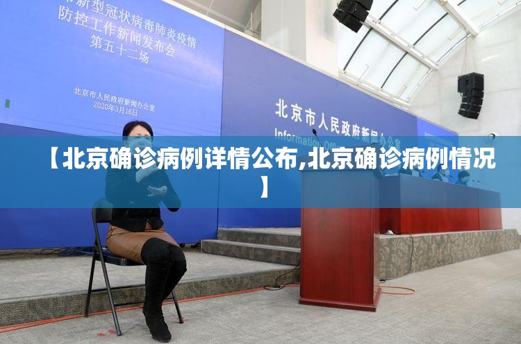 【北京确诊病例详情公布,北京确诊病例情况】 【北京确诊病例详情公布,北京确诊病例情况】