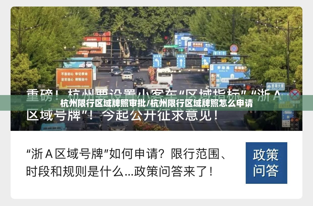 杭州限行区域牌照审批/杭州限行区域牌照怎么申请 杭州限行区域牌照审批/杭州限行区域牌照怎么申请