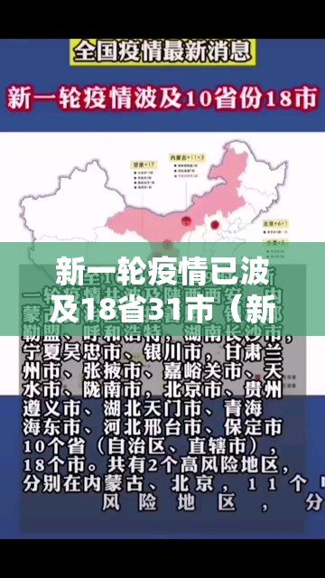 新一轮疫情已波及18省31市(新一轮疫情波及18省41城) 新一轮疫情已波及18省31市(新一轮疫情波及18省41城)