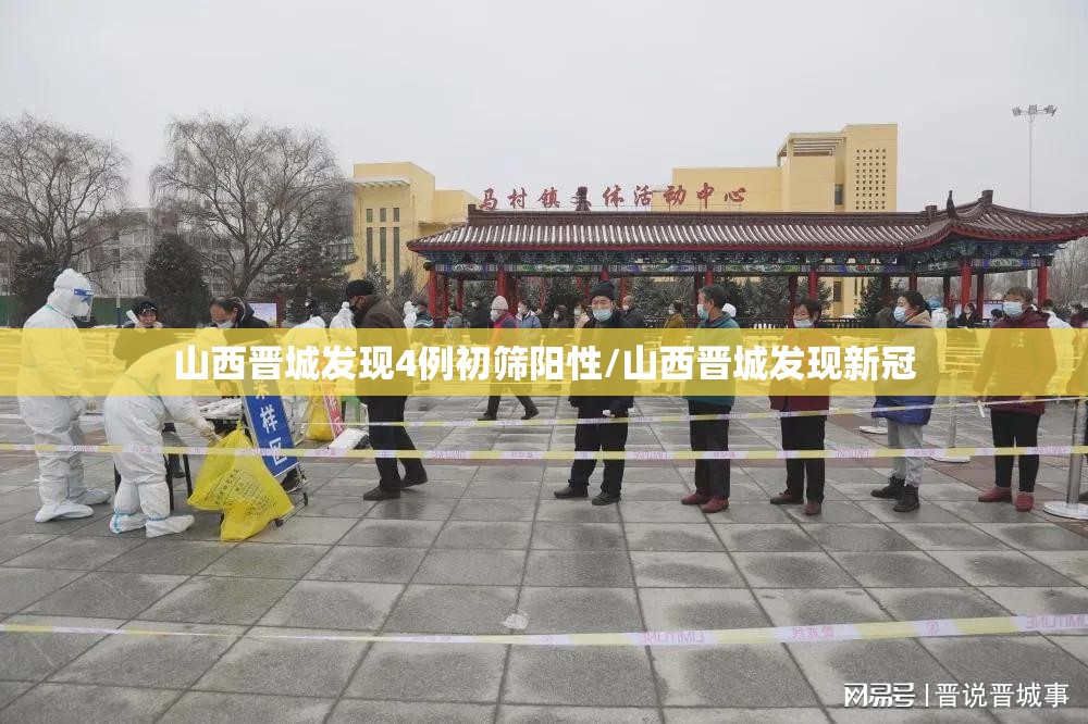 山西晋城发现4例初筛阳性/山西晋城发现新冠 山西晋城发现4例初筛阳性/山西晋城发现新冠