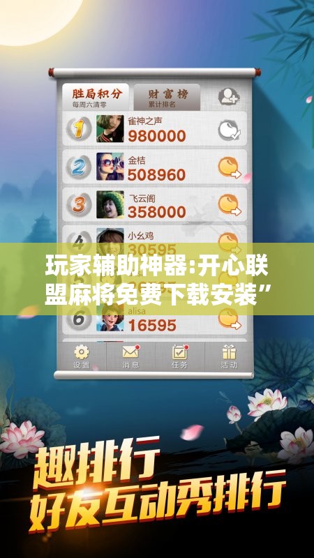 玩家辅助神器:开心联盟麻将免费下载安装	”开挂辅助脚本+详细开挂安装教程