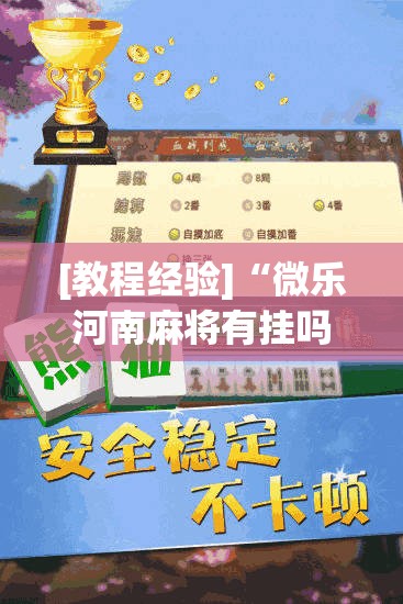 [教程经验]“微乐河南麻将有挂吗”其实确实有挂