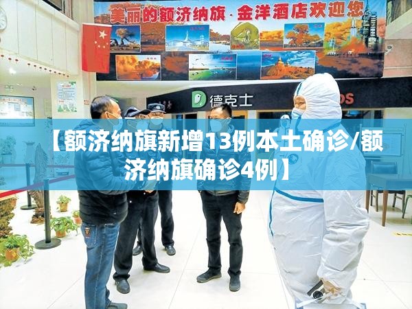 【额济纳旗新增13例本土确诊/额济纳旗确诊4例】