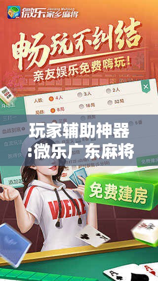 玩家辅助神器:微乐广东麻将有挂吗!辅助神器插件下载 玩家辅助神器:微乐广东麻将有挂吗!辅助神器插件下载