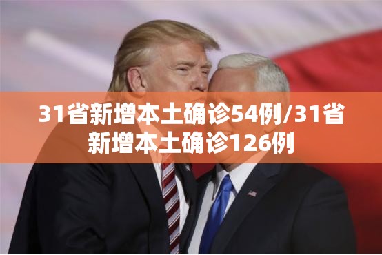 31省新增本土确诊54例/31省新增本土确诊126例