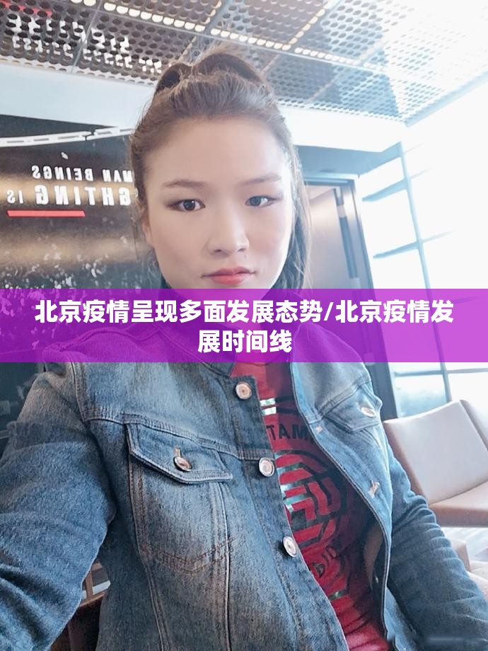 北京疫情呈现多面发展态势/北京疫情发展时间线 北京疫情呈现多面发展态势/北京疫情发展时间线