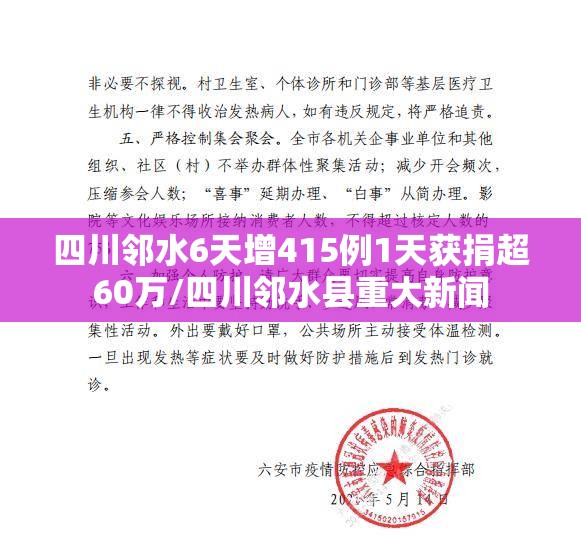 四川邻水6天增415例1天获捐超60万/四川邻水县重大新闻
