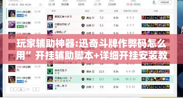 玩家辅助神器:迅奇斗牌作弊码怎么用	”开挂辅助脚本+详细开挂安装教程