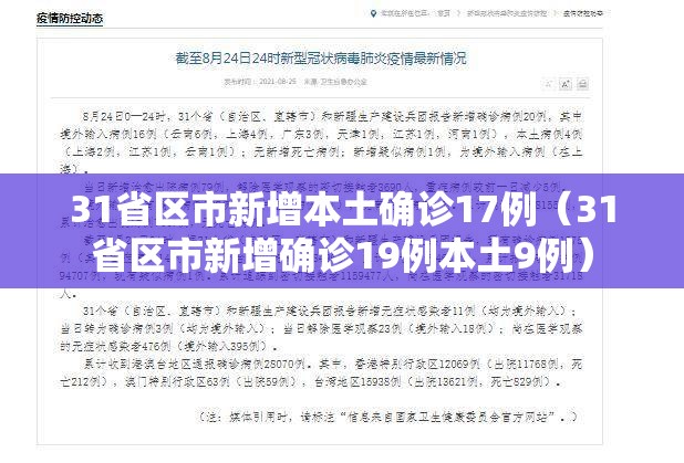 31省区市新增本土确诊17例（31省区市新增确诊19例本土9例）