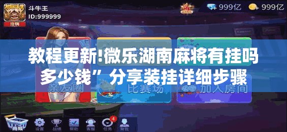 教程更新!微乐湖南麻将有挂吗多少钱”分享装挂详细步骤