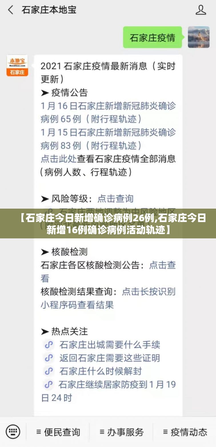 【石家庄今日新增确诊病例26例,石家庄今日新增16例确诊病例活动轨迹】