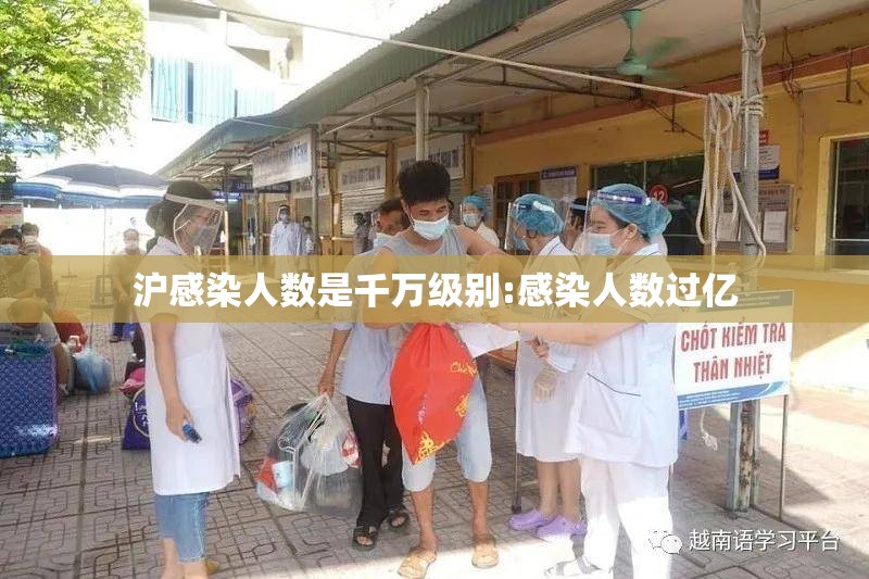 沪感染人数是千万级别:感染人数过亿