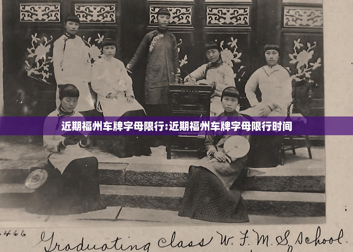 近期福州车牌字母限行:近期福州车牌字母限行时间 近期福州车牌字母限行:近期福州车牌字母限行时间