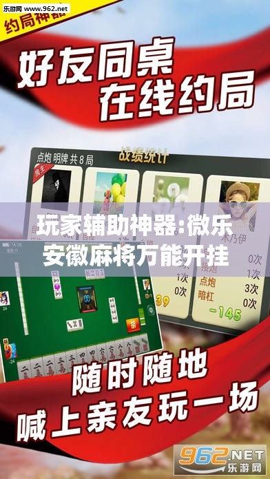 玩家辅助神器:微乐安徽麻将万能开挂器通用版	”(透视挂)辅助透视教程