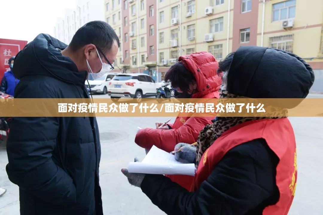 面对疫情民众做了什么/面对疫情民众做了什么 面对疫情民众做了什么/面对疫情民众做了什么