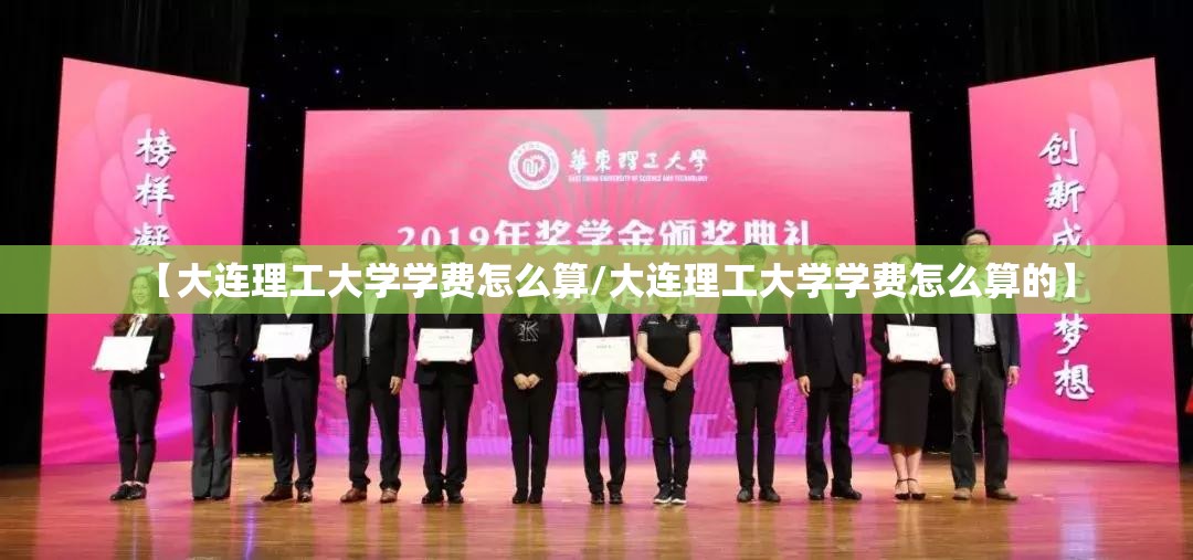 【大连理工大学学费怎么算/大连理工大学学费怎么算的】 【大连理工大学学费怎么算/大连理工大学学费怎么算的】