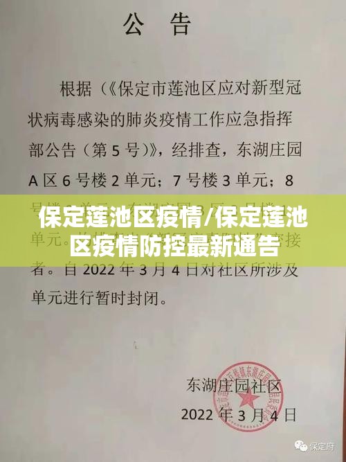 保定莲池区疫情/保定莲池区疫情防控最新通告 保定莲池区疫情/保定莲池区疫情防控最新通告
