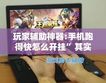玩家辅助神器:手机跑得快怎么开挂”其实确实有挂
