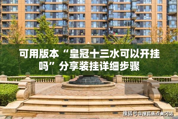 可用版本“皇冠十三水可以开挂吗	”分享装挂详细步骤