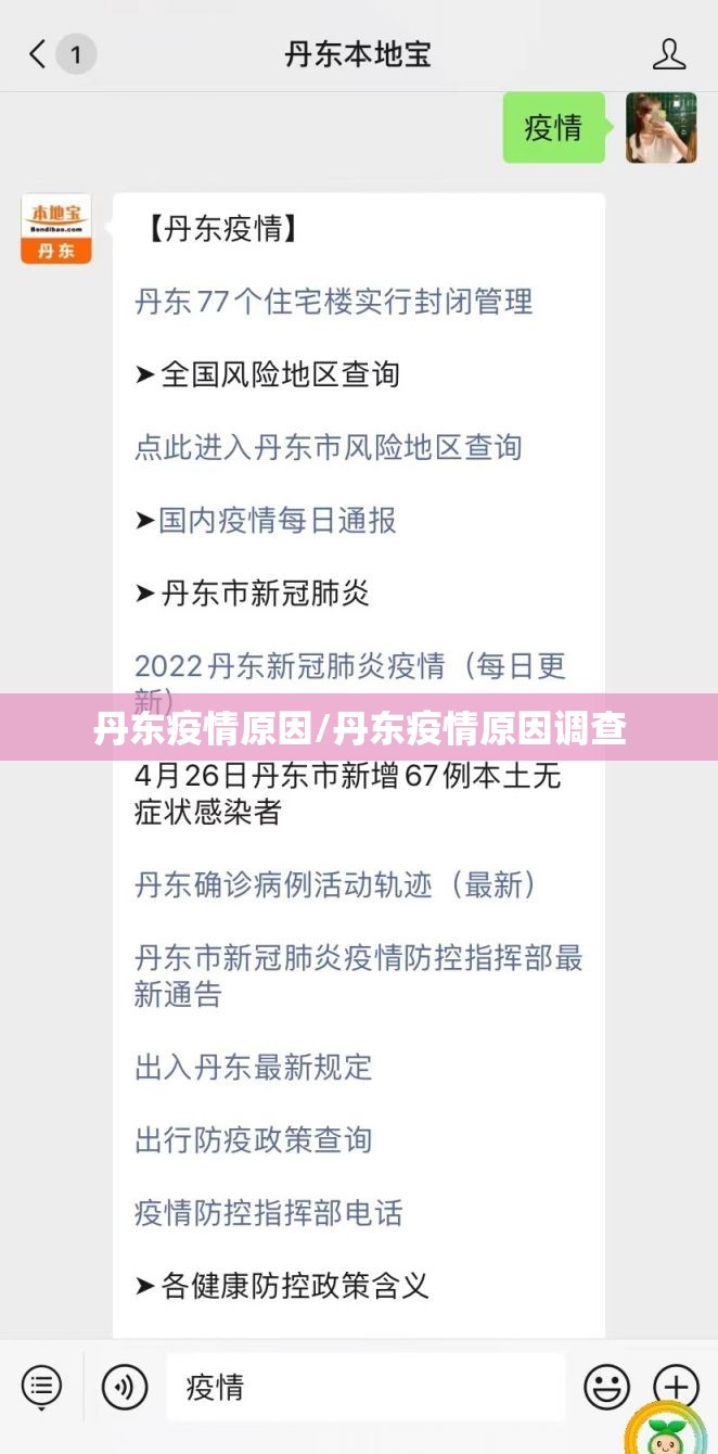 丹东疫情原因/丹东疫情原因调查 丹东疫情原因/丹东疫情原因调查