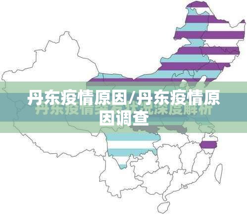 丹东疫情原因/丹东疫情原因调查 丹东疫情原因/丹东疫情原因调查