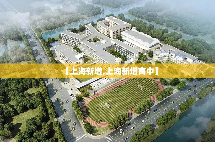 【上海新增,上海新增高中】 【上海新增,上海新增高中】