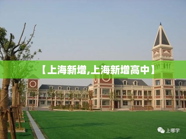 【上海新增,上海新增高中】 【上海新增,上海新增高中】
