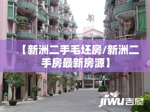 【新洲二手毛坯房/新洲二手房最新房源】 【新洲二手毛坯房/新洲二手房最新房源】