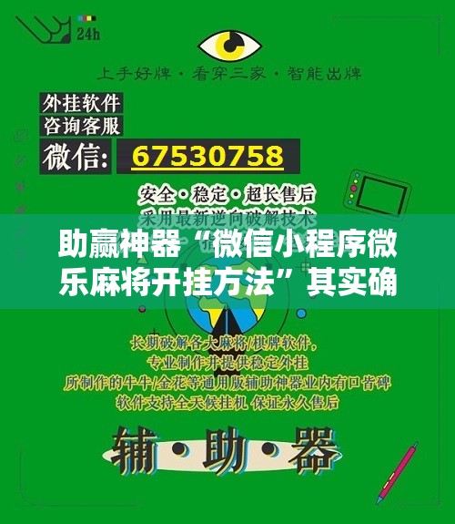 助赢神器“微信小程序微乐麻将开挂方法”其实确实有挂