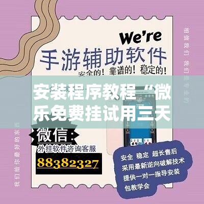 安装程序教程“微乐免费挂试用三天”分享装挂详细步骤