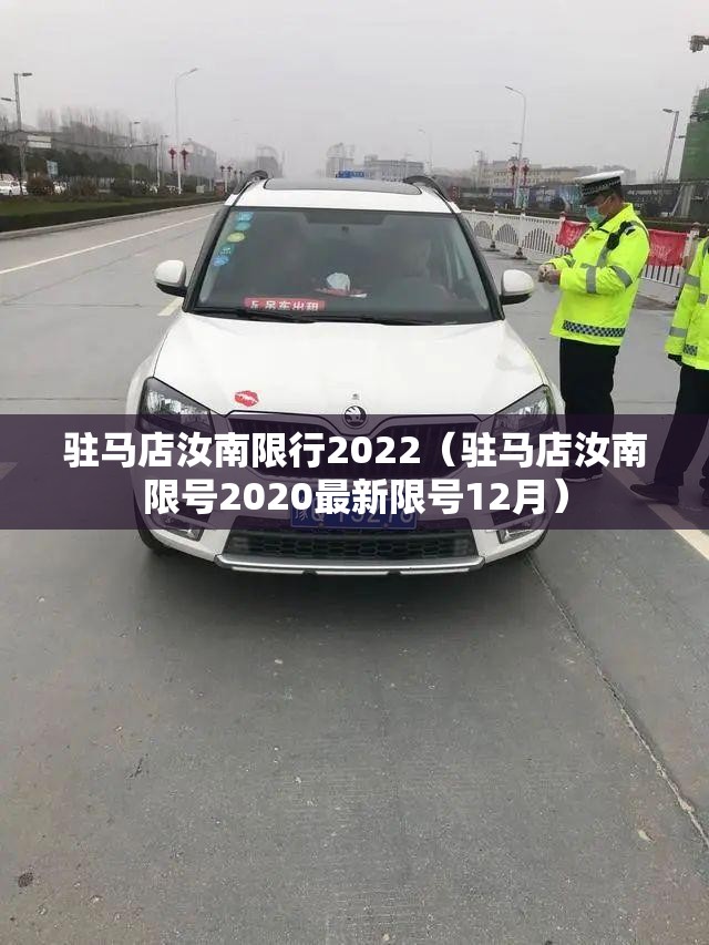 驻马店汝南限行2022(驻马店汝南限号2020最新限号12月) 驻马店汝南限行2022(驻马店汝南限号2020最新限号12月)