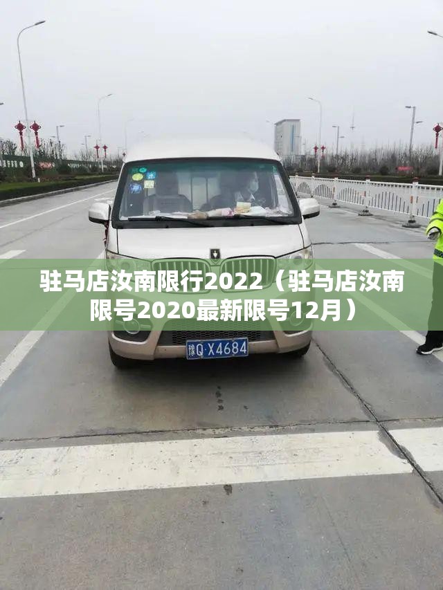驻马店汝南限行2022(驻马店汝南限号2020最新限号12月) 驻马店汝南限行2022(驻马店汝南限号2020最新限号12月)