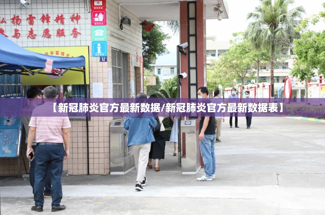 【新冠肺炎官方最新数据/新冠肺炎官方最新数据表】