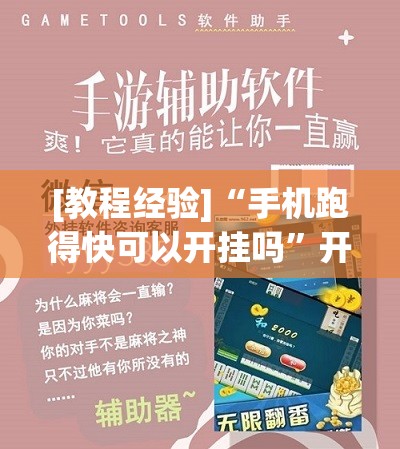 [教程经验]“手机跑得快可以开挂吗	”开挂辅助脚本+详细开挂安装教程