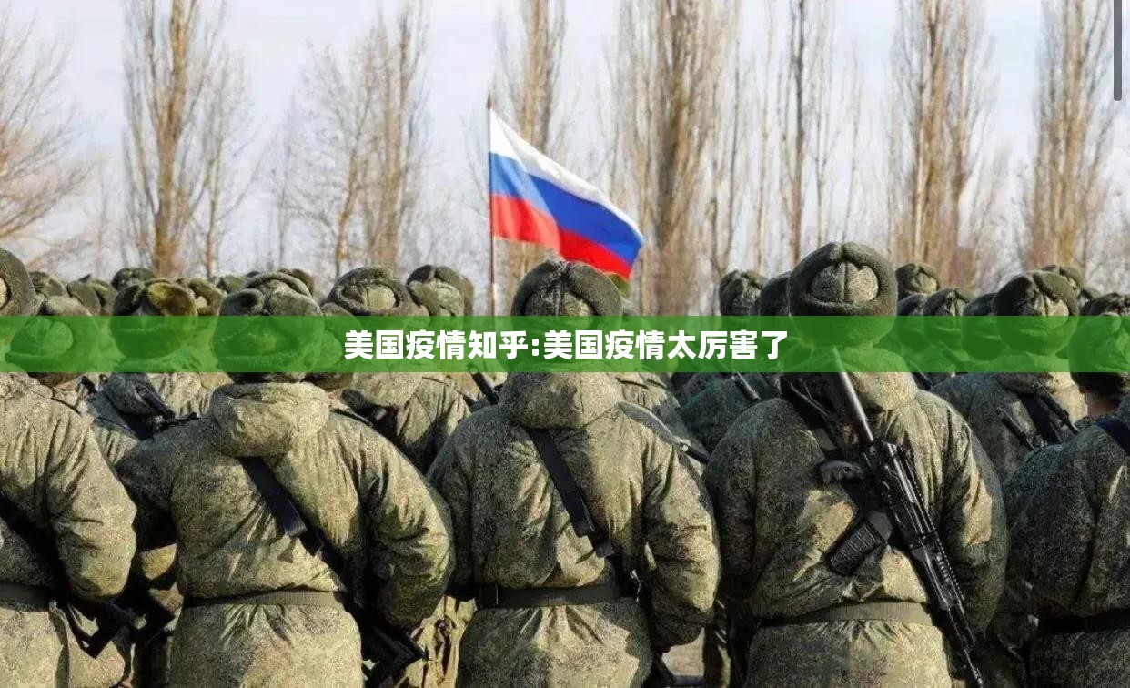 美国疫情知乎:美国疫情太厉害了 美国疫情知乎:美国疫情太厉害了
