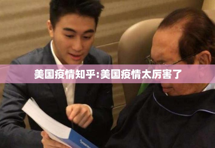 美国疫情知乎:美国疫情太厉害了 美国疫情知乎:美国疫情太厉害了