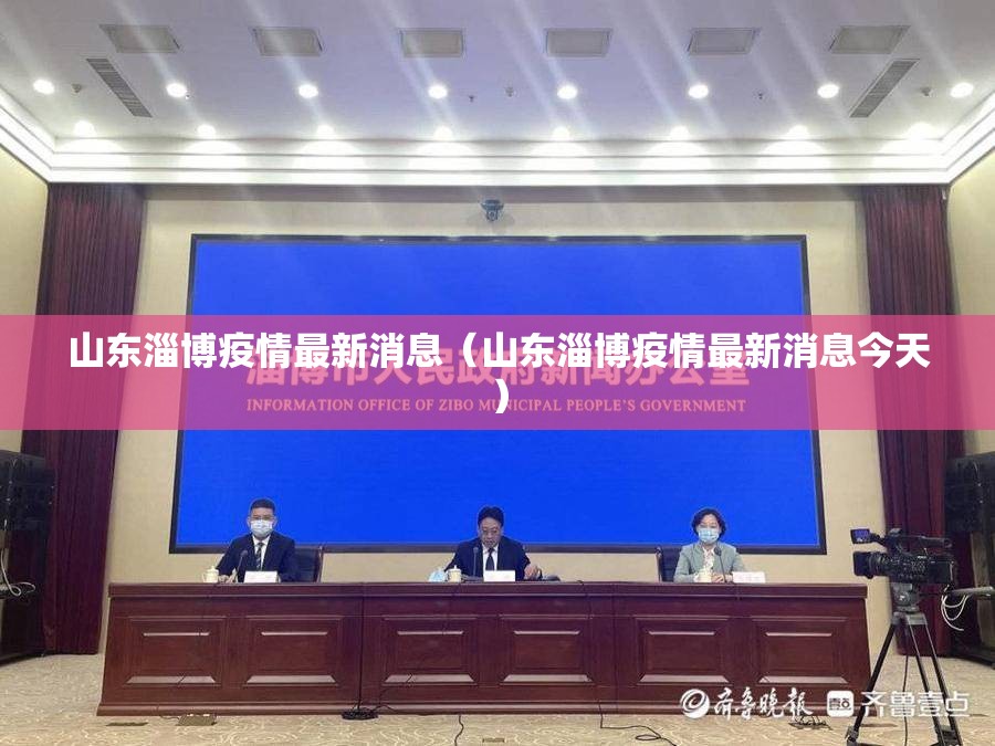 山东淄博疫情最新消息(山东淄博疫情最新消息今天) 山东淄博疫情最新消息(山东淄博疫情最新消息今天)