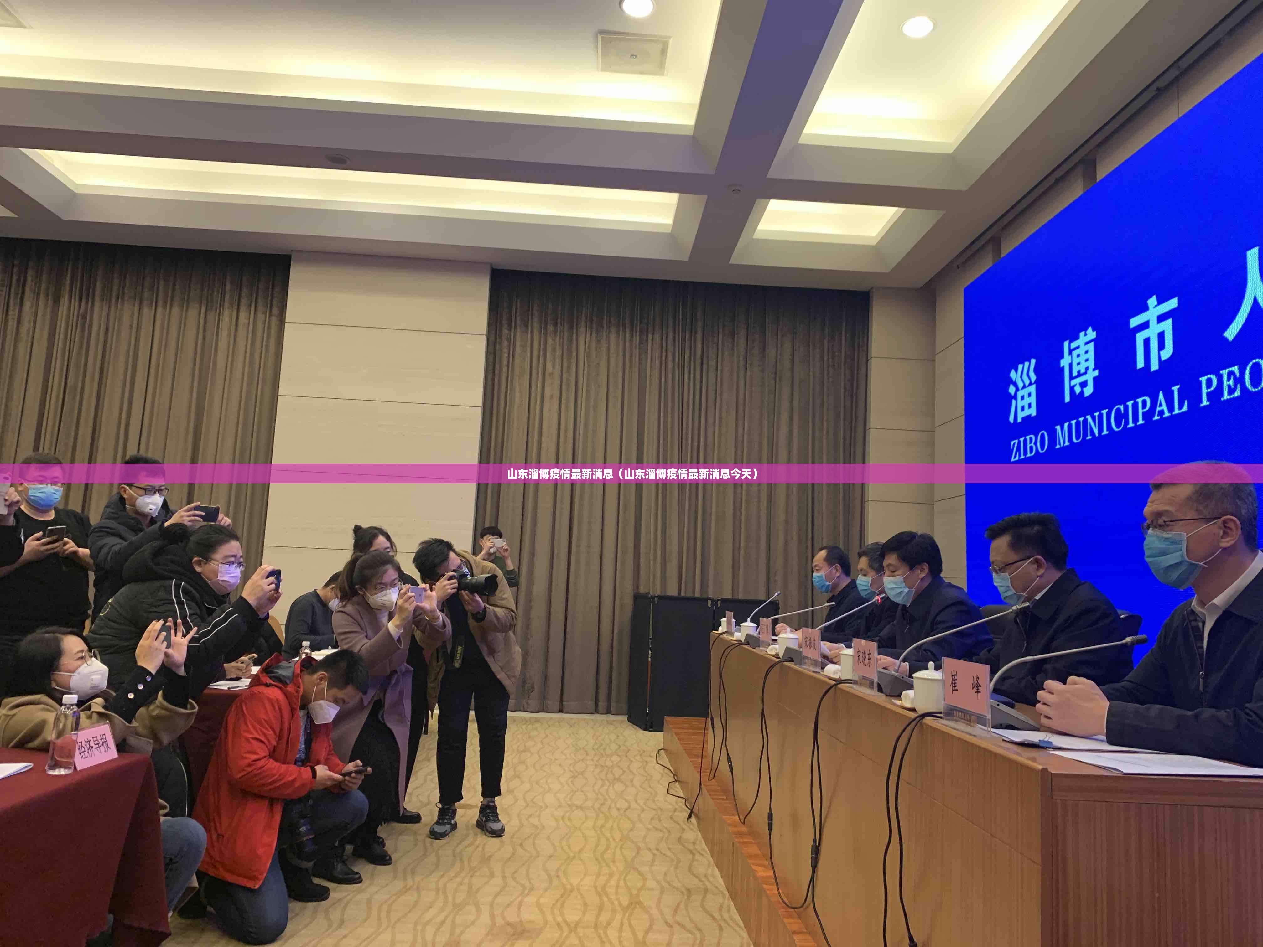 山东淄博疫情最新消息(山东淄博疫情最新消息今天) 山东淄博疫情最新消息(山东淄博疫情最新消息今天)