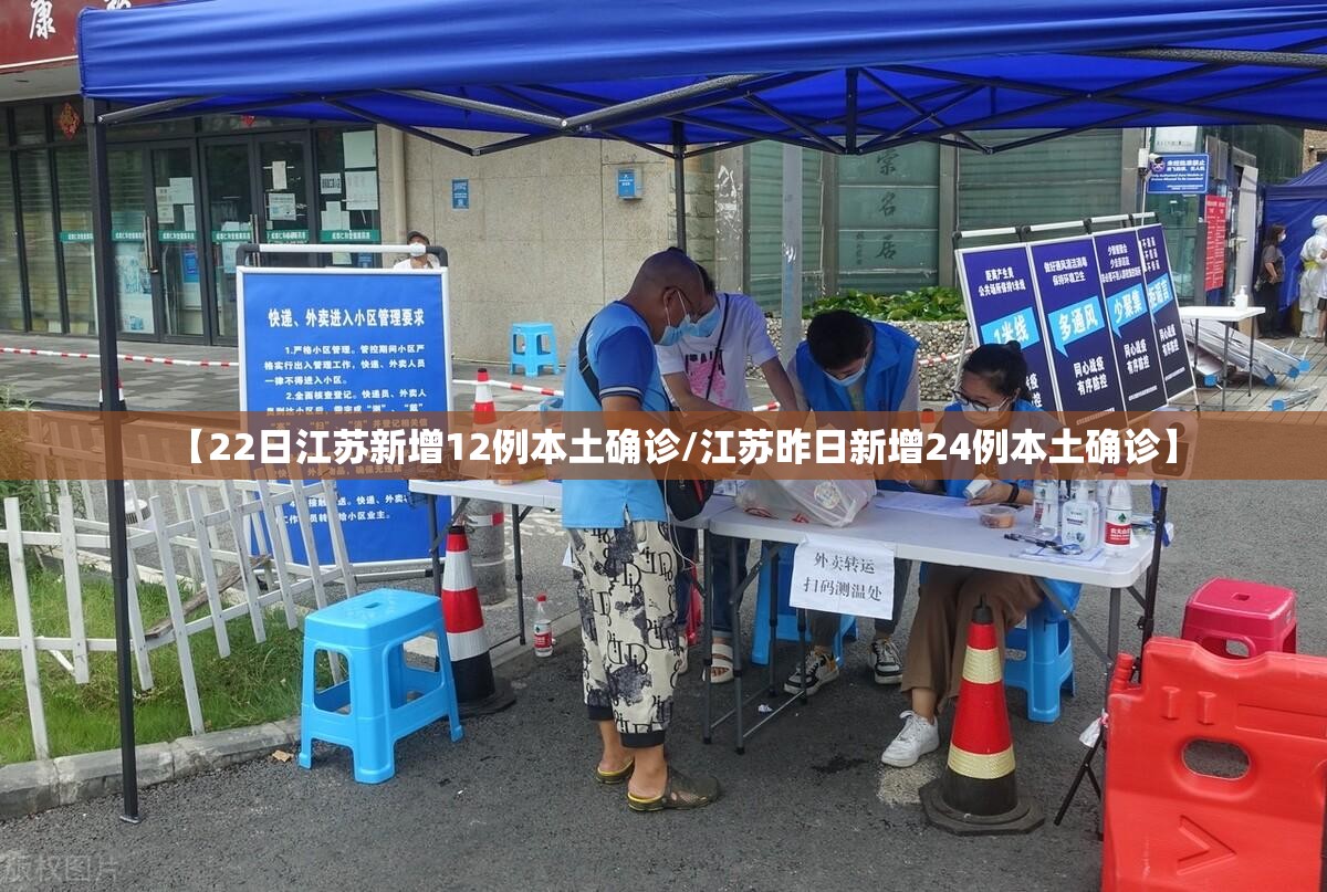 【22日江苏新增12例本土确诊/江苏昨日新增24例本土确诊】 【22日江苏新增12例本土确诊/江苏昨日新增24例本土确诊】