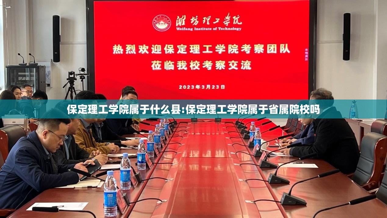 保定理工学院属于什么县:保定理工学院属于省属院校吗 保定理工学院属于什么县:保定理工学院属于省属院校吗