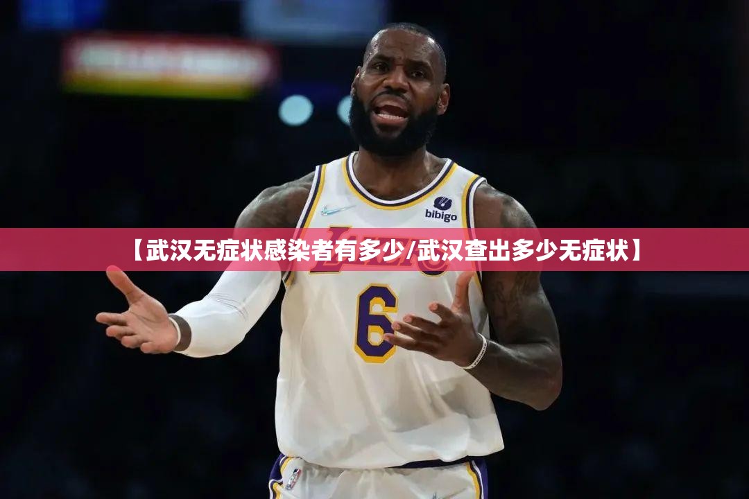 【武汉无症状感染者有多少/武汉查出多少无症状】