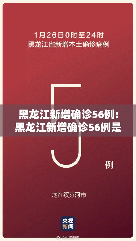 黑龙江新增确诊56例:黑龙江新增确诊56例是哪里的 黑龙江新增确诊56例:黑龙江新增确诊56例是哪里的