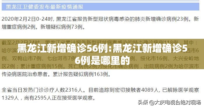 黑龙江新增确诊56例:黑龙江新增确诊56例是哪里的 黑龙江新增确诊56例:黑龙江新增确诊56例是哪里的