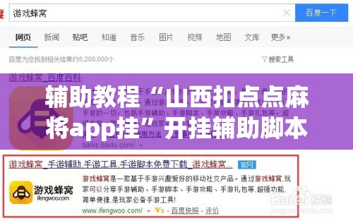 辅助教程“山西扣点点麻将app挂”开挂辅助脚本+详细开挂安装教程