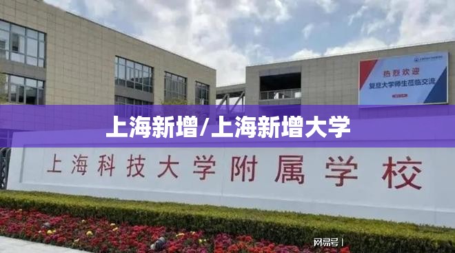 上海新增/上海新增大学