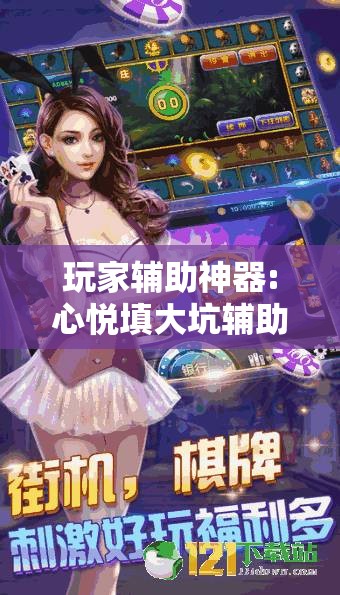 玩家辅助神器:心悦填大坑辅助”分享装挂详细步骤